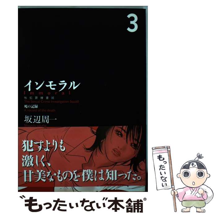 【中古】 インモラル（3） / 坂辺 周一 / 芳文社 [コミック]【メール便送料無料】【最短翌日配達対応】