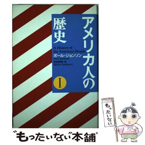 【中古】 アメリカ人の歴史 1 / ポール・ジョンソン, 別宮 貞徳 / 株式会社共同通信社 [単行本]【メール便送料無料】【あす楽対応】