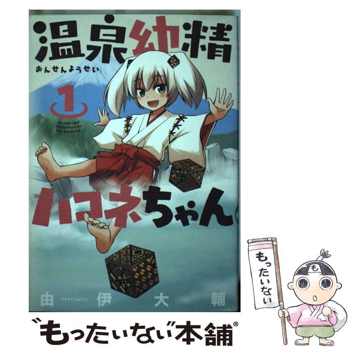 【中古】 温泉幼精ハコネちゃん 1 / 由伊大輔 / ほるぷ出版 [コミック]【メール便送料無料】【あす楽対応】