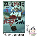 【中古】 温泉幼精ハコネちゃん 1 / 由伊大輔 / ほるぷ出版 [コミック]【メール便送料無料】【あす楽対応】