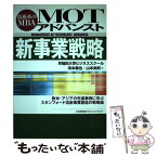 【中古】 MOTアドバンスト新事業戦略 技術系のMBA / 寺本 義也, 山本 尚利 / 日本能率協会マネジメントセンター [単行本]【メール便送料無料】【あす楽対応】