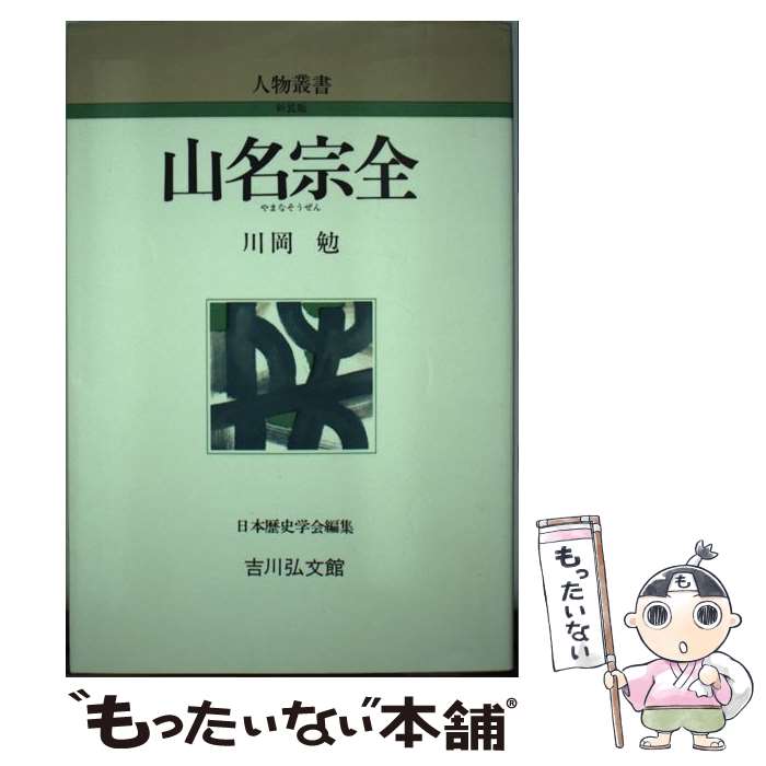 【中古】 山名宗全 / 川岡 勉 / 吉川弘文館 [単行本]【メール便送料無料】【最短翌日配達対応】