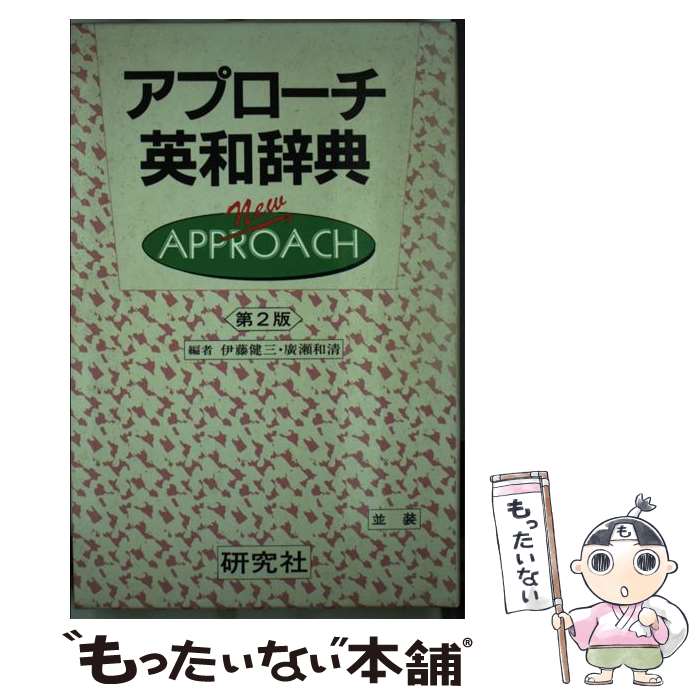 【中古】 アプローチ英和辞典（並装） 第2版 / 伊藤 健三, 廣瀬 和清 / 研究社 [単行本]【メール便送料無料】【あす楽対応】