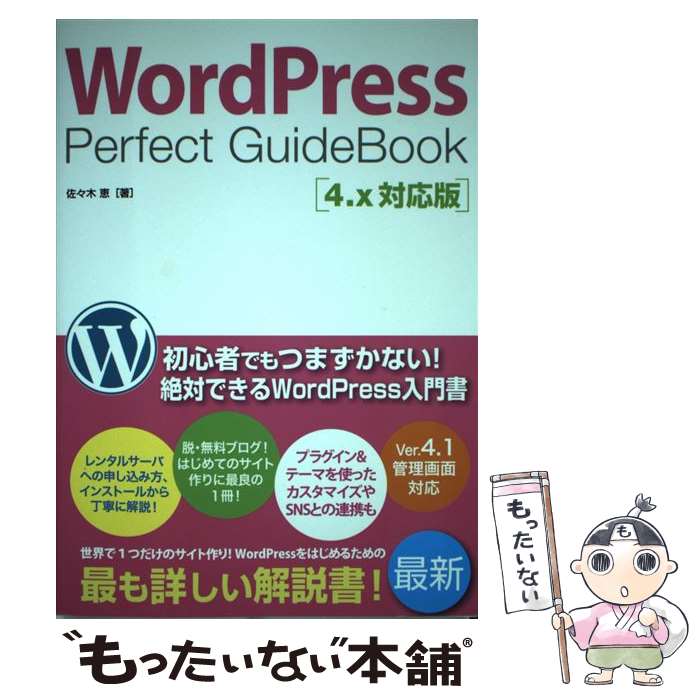 【中古】 WordPress　Perfect　GuideBook 4．x対応版 / 佐々木 恵 / ソーテック社 [単行本]【メール便送料無料】【あす楽対応】