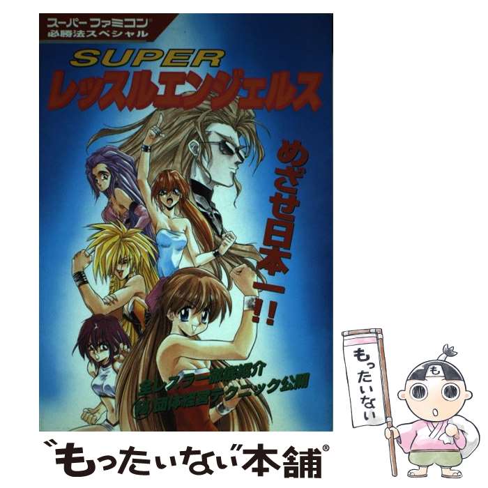 【中古】 Superレッスルエンジェルス / 勁文社 / 勁文社 [単行本]【メール便送料無料】【あす楽対応】