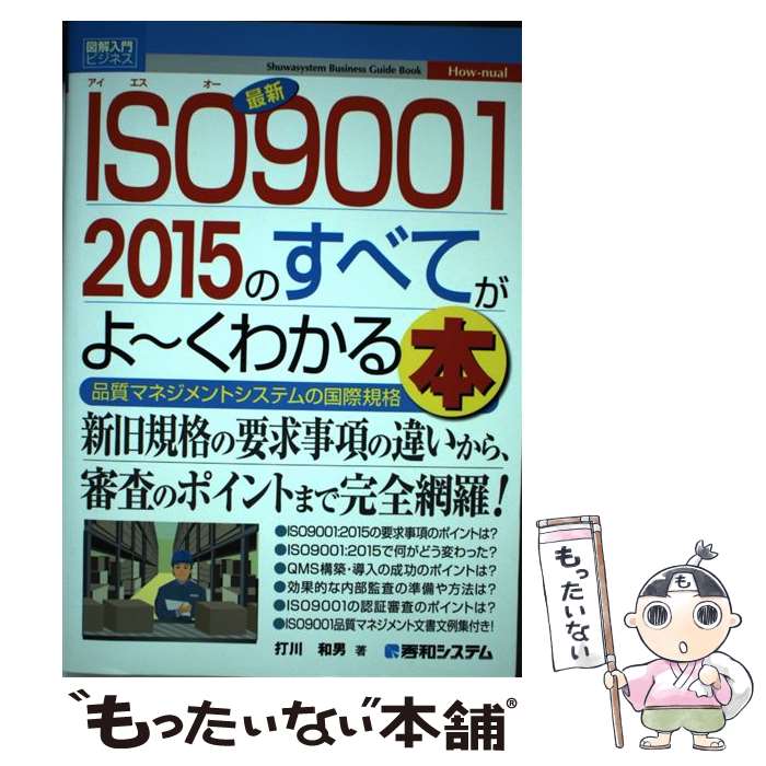 著者：打川 和男出版社：秀和システムサイズ：単行本ISBN-10：4798045535ISBN-13：9784798045535■こちらの商品もオススメです ● Excelマクロ＆VBA基本マスターブック / 小舘 由典, できるシリーズ編集部 / インプレス [単行本（ソフトカバー）] ● 新・よくわかるISO環境法改訂第2版 / 鈴木 敏央 / ダイヤモンド社 [単行本] ● 図解ISO9001早わかり2008年12月 / 白潟 敏朗 / 中経出版 [単行本（ソフトカバー）] ● ミスをしない人のお仕事ルール / 宝島社 / 宝島社 [大型本] ● 図解でわかるISO　9001のすべて / 大浜 庄司 / 日本実業出版社 [単行本（ソフトカバー）] ● 蜜の競艶 / 岩井 志麻子, 菅野 温子, 鷹澤 フブキ, 内藤 みか, 黒沢 美貴, 開田 あや, 南 綾子 / 河出書房新社 [文庫] ● 「あるある」で学ぶ忙しい人のためのExcel仕事術 / 植山 周志, できるシリーズ編集部 / インプレス [単行本（ソフトカバー）] ● 内部監査入門 / 日本金融監査協会 / きんざい [単行本] ● ISO14001認証取得の実務 / 岩渕 勲, 齋藤 喜孝 / オーム社 [単行本] ● ISO　14001本審査問答集 / 日本能率協会, 持田勝見 / 日本能率協会マネジメントセンター [単行本] ● 概説内部監査第2版 / 島崎 主税 / 税務経理協会 [単行本] ● 秘本Z / 櫻木 充 / 祥伝社 [文庫] ● 図解ISO　14001早わかり / 白潟 敏朗 / KADOKAWA(中経出版) [単行本] ■通常24時間以内に出荷可能です。※繁忙期やセール等、ご注文数が多い日につきましては　発送まで48時間かかる場合があります。あらかじめご了承ください。 ■メール便は、1冊から送料無料です。※宅配便の場合、2,500円以上送料無料です。※最短翌日配達ご希望の方は、宅配便をご選択下さい。※「代引き」ご希望の方は宅配便をご選択下さい。※配送番号付きのゆうパケットをご希望の場合は、追跡可能メール便（送料210円）をご選択ください。■ただいま、オリジナルカレンダーをプレゼントしております。■お急ぎの方は「もったいない本舗　お急ぎ便店」をご利用ください。最短翌日配送、手数料298円から■まとめ買いの方は「もったいない本舗　おまとめ店」がお買い得です。■中古品ではございますが、良好なコンディションです。決済は、クレジットカード、代引き等、各種決済方法がご利用可能です。■万が一品質に不備が有った場合は、返金対応。■クリーニング済み。■商品画像に「帯」が付いているものがありますが、中古品のため、実際の商品には付いていない場合がございます。■商品状態の表記につきまして・非常に良い：　　使用されてはいますが、　　非常にきれいな状態です。　　書き込みや線引きはありません。・良い：　　比較的綺麗な状態の商品です。　　ページやカバーに欠品はありません。　　文章を読むのに支障はありません。・可：　　文章が問題なく読める状態の商品です。　　マーカーやペンで書込があることがあります。　　商品の痛みがある場合があります。
