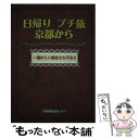 【中古】 日帰りプチ旅京都から 懐かしい景色をたずねて / 京都新聞出版センター / 京都新聞企画事業 単行本 【メール便送料無料】【あす楽対応】