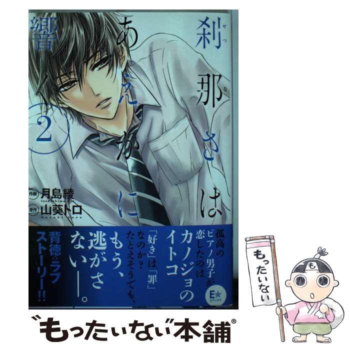 【中古】 刹那さはあえかに響く 2 / 月島 綾, 山葵 トロ / 双葉社 [コミック]【メール便送料無料】【あす楽対応】