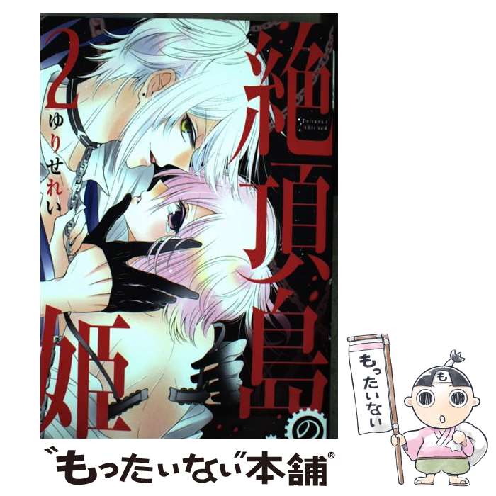 著者：ゆりせれい出版社：白泉社サイズ：コミックISBN-10：4592218582ISBN-13：9784592218586■こちらの商品もオススメです ● Baby　Doll / 仁賀奈, 相葉 キョウコ / プランタン出版 [文庫] ● 男子高は女の子が足りない～満月の夜は女子がエロくなるってほんとかな？～ / 南十字 明日菜 / 白泉社 [コミック] ● かみくじむら（1） / 少年画報社 [コミック] ● 絶頂島の姫 1 / 白泉社 [コミック] ● 淫らな邪教に巣喰うモノ（1） / KADOKAWA [コミック] ● オトナの××課 / anco(原画)かずいち(作画) / 祥伝社 [コミック] ● 淫らな邪教に巣喰うモノ（2） / 原 つもい / KADOKAWA [コミック] ● 快感バージンハーレム（3） / 鈴井 アラタ / 日本文芸社 [コミック] ● 快感バージンハーレム（2） / 鈴井 アラタ / 日本文芸社 [コミック] ● 男子高は女の子が足りない～満月の夜は女子がエロくなるってほんとかな？（2） / 南十字明日菜 / 白泉社 [コミック] ● 最恐3イケメンとドS契約ワンルーム / コスミック出版 [コミック] ● 朝から晩まで狙われて！？（2） / ゆえこ / 竹書房 [コミック] ● 亡国の王女（仮） / 伊月 十和, 由貴 海里 / 一迅社 [文庫] ● 絶頂島の姫 3 / ゆりせ れい / 白泉社 [コミック] ● 淫らな邪教に巣喰うモノ（3） / 原 つもい / KADOKAWA [コミック] ■通常24時間以内に出荷可能です。※繁忙期やセール等、ご注文数が多い日につきましては　発送まで48時間かかる場合があります。あらかじめご了承ください。 ■メール便は、1冊から送料無料です。※宅配便の場合、2,500円以上送料無料です。※最短翌日配達ご希望の方は、宅配便をご選択下さい。※「代引き」ご希望の方は宅配便をご選択下さい。※配送番号付きのゆうパケットをご希望の場合は、追跡可能メール便（送料210円）をご選択ください。■ただいま、オリジナルカレンダーをプレゼントしております。■お急ぎの方は「もったいない本舗　お急ぎ便店」をご利用ください。最短翌日配送、手数料298円から■まとめ買いの方は「もったいない本舗　おまとめ店」がお買い得です。■中古品ではございますが、良好なコンディションです。決済は、クレジットカード、代引き等、各種決済方法がご利用可能です。■万が一品質に不備が有った場合は、返金対応。■クリーニング済み。■商品画像に「帯」が付いているものがありますが、中古品のため、実際の商品には付いていない場合がございます。■商品状態の表記につきまして・非常に良い：　　使用されてはいますが、　　非常にきれいな状態です。　　書き込みや線引きはありません。・良い：　　比較的綺麗な状態の商品です。　　ページやカバーに欠品はありません。　　文章を読むのに支障はありません。・可：　　文章が問題なく読める状態の商品です。　　マーカーやペンで書込があることがあります。　　商品の痛みがある場合があります。