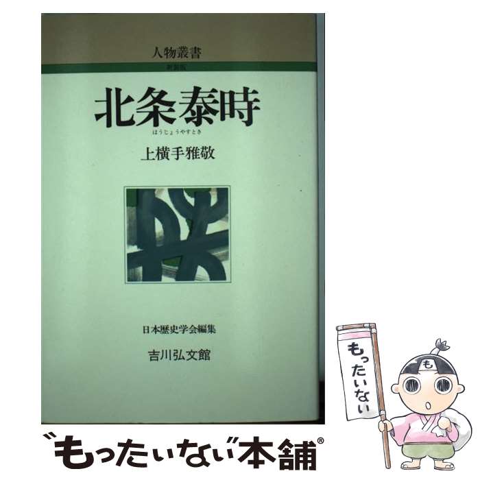 【中古】 北条泰時 / 上横手 雅敬 / 吉川弘文館 [単行本]【メール便送料無料】【最短翌日配達対応】