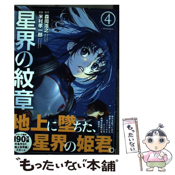 【中古】 星界の紋章 4 / 森岡 浩之 米村 孝一郎 / ほるぷ出版 [コミック]【メール便送料無料】【あす楽対応】