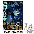 【中古】 星界の紋章 4 / 森岡 浩之, 米村 孝一郎 / ほるぷ出版 [コミック]【メール便送料無料】【あす楽対応】