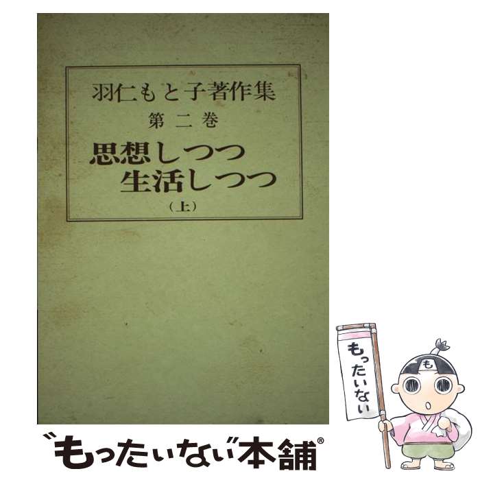 【中古】 羽仁もと子著作集 第2巻 新版 / 羽仁 もと子 / 婦人之友社 [単行本]【メール便送料無料】【あす楽対応】