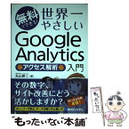 【中古】 無料でできる！世界一やさしいGoogle　Analytics●アクセス解析●入門 / 丸山 耕二 / 秀和システム [単行本]【メール便送料無料】【あす楽対応】