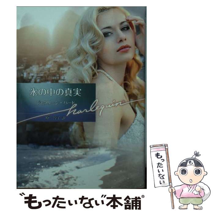 Pocketbooks - 【中古】 氷の中の真実 / ジャクリーン バード, 原 淳子 / ハーパーコリンズ・ ジャパン [文庫]【メール便送料無料】【最短翌日配達対応】