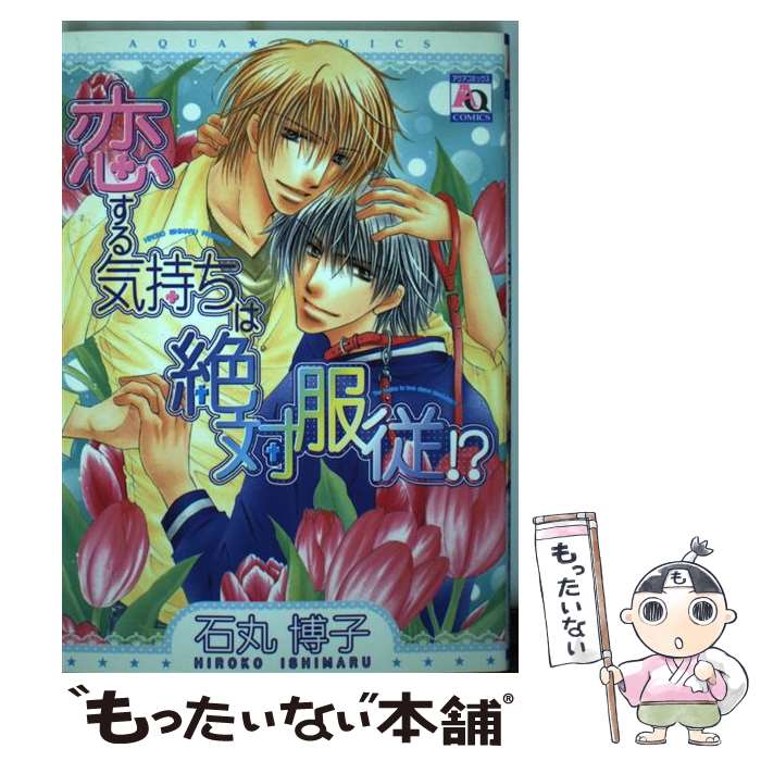 Kaiosha Gush C - 【中古】 恋する気持ちは絶対服従！？ / 石丸 博子 / オークラ出版 [コミック]【メール便送料無料】【最短翌日配達対応】