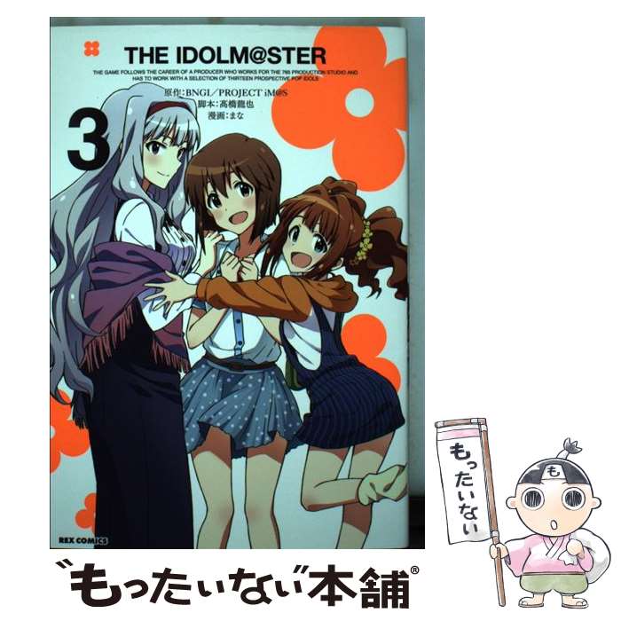 【中古】 THE　IDOLM＠STER 3 / まな:漫画 高橋龍也:脚本 BNGI/PROJECT iM@S:原作 / 一迅社 [コミック]【メール便送料無料】【最短翌日配達対応】