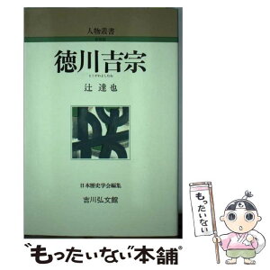 【中古】 徳川吉宗 / 辻 達也 / 吉川弘文館 [単行本]【メール便送料無料】【あす楽対応】