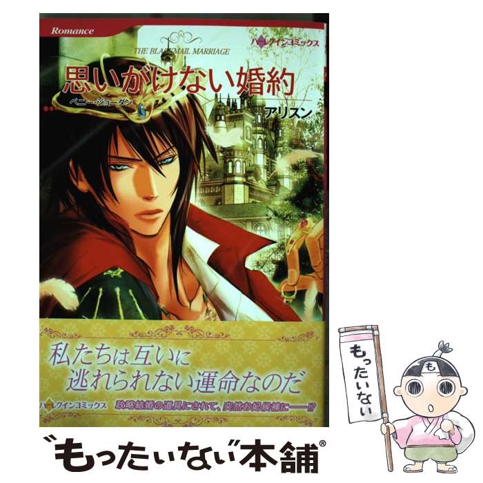 【中古】 思いがけない婚約 / ペニー ジョーダン, アリスン / ハーパーコリンズ ジャパン 新書 【メール便送料無料】【あす楽対応】