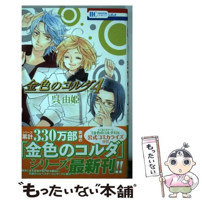 【中古】 金色のコルダ4ーfourー / 呉由姫, ルビー・パーティー / 白泉社 [コミック]【メール便送料無料】【あす楽対応】