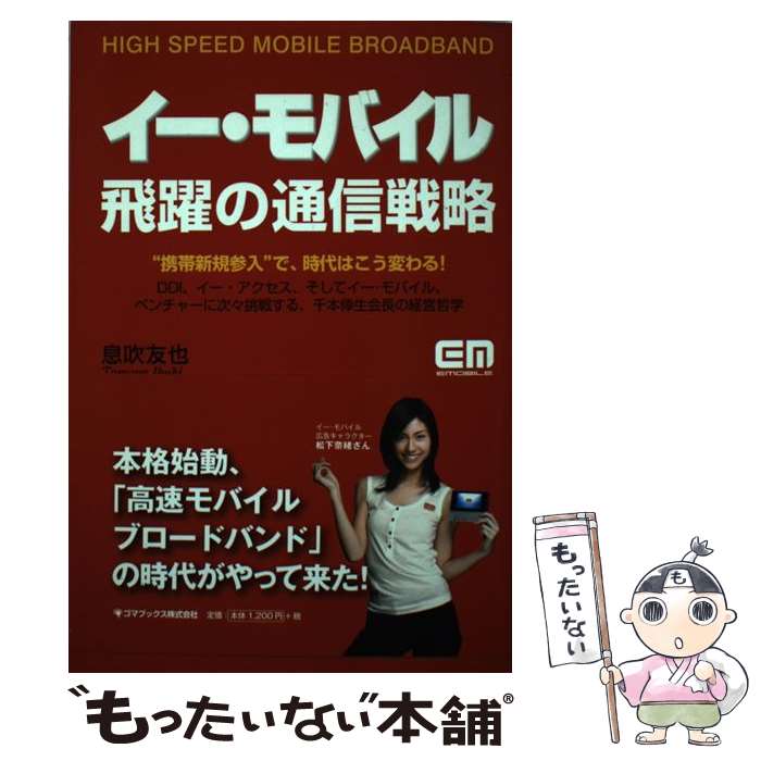【中古】 イー・モバイル飛躍の通信戦略 “携帯新規参入”で、時代はこう変わる！ / 息吹 友也 / ゴマブ..