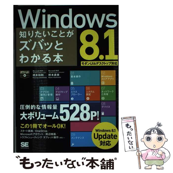 著者：橋本 和則, 橋本 直美出版社：翔泳社サイズ：単行本ISBN-10：4798138428ISBN-13：9784798138428■こちらの商品もオススメです ● パソコンで困ったときに開く本 ウィンドウズ8．1対応版 2015 / Paso / 朝日新聞出版 [ムック] ● 仕事で使えるExcelの基本ワザ＆便利ワザ Office　2013対応 / なし / アスペクト [ムック] ● フリーソフトでデキる！DVD＆ブルーレイ最新コピー2014 Windows　8．1にも対応2014年最強テクニ / 晋遊舎 / 晋遊舎 [ムック] ● Excel2013ユーザー・ハンドブック Microsoft　Office　2013　Win 仕事に役立つ基本技＆便利技 / 野田 ユウキ, アンカープロ / 秀和システム [単行本] ■通常24時間以内に出荷可能です。※繁忙期やセール等、ご注文数が多い日につきましては　発送まで48時間かかる場合があります。あらかじめご了承ください。 ■メール便は、1冊から送料無料です。※宅配便の場合、2,500円以上送料無料です。※あす楽ご希望の方は、宅配便をご選択下さい。※「代引き」ご希望の方は宅配便をご選択下さい。※配送番号付きのゆうパケットをご希望の場合は、追跡可能メール便（送料210円）をご選択ください。■ただいま、オリジナルカレンダーをプレゼントしております。■お急ぎの方は「もったいない本舗　お急ぎ便店」をご利用ください。最短翌日配送、手数料298円から■まとめ買いの方は「もったいない本舗　おまとめ店」がお買い得です。■中古品ではございますが、良好なコンディションです。決済は、クレジットカード、代引き等、各種決済方法がご利用可能です。■万が一品質に不備が有った場合は、返金対応。■クリーニング済み。■商品画像に「帯」が付いているものがありますが、中古品のため、実際の商品には付いていない場合がございます。■商品状態の表記につきまして・非常に良い：　　使用されてはいますが、　　非常にきれいな状態です。　　書き込みや線引きはありません。・良い：　　比較的綺麗な状態の商品です。　　ページやカバーに欠品はありません。　　文章を読むのに支障はありません。・可：　　文章が問題なく読める状態の商品です。　　マーカーやペンで書込があることがあります。　　商品の痛みがある場合があります。