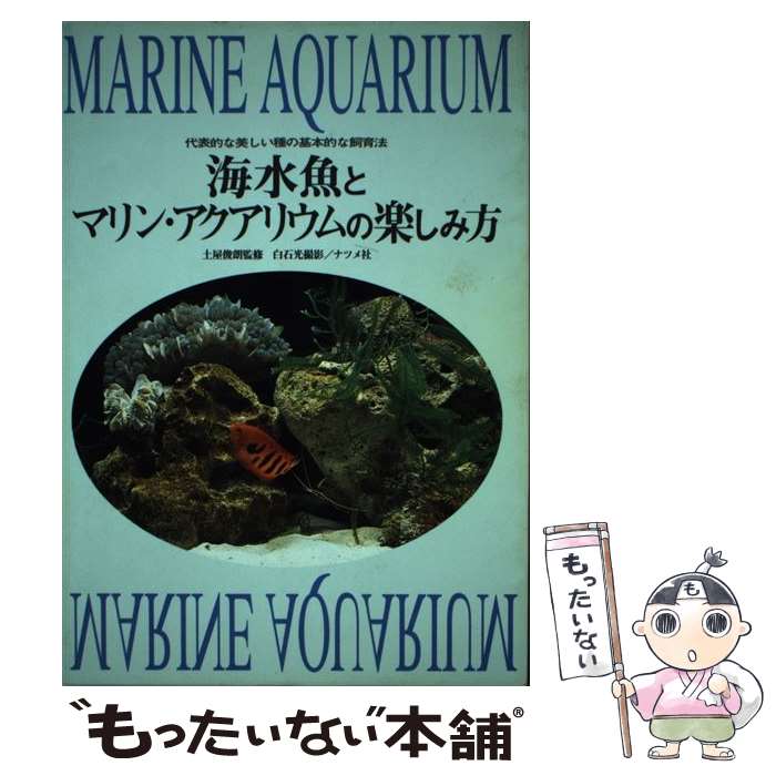 【中古】 海水魚とマリン・アクア