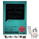 【中古】 数字を200％使いこなすWebアクセス解析＆レポート作成術 Google Analytics＋SNSアクセス解 / 小松 夕 / 単行本 【メール便送料無料】【あす楽対応】