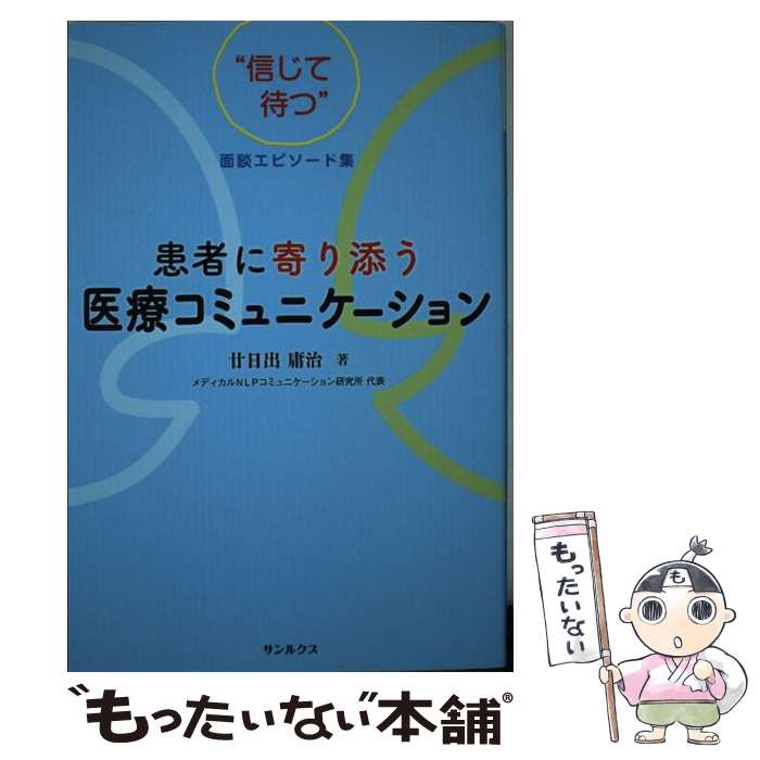 【中古】 患者に寄り添う医療コミュニケーション / 廿日出 庸治 / サンクチュアリ出版 [単行本（ソフトカバー）]【メール便送料無料】【最短翌日配達対応】