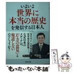 【中古】 いよいよ世界に本当の歴史を発信する日本人 / ケント・ギルバート / PHP研究所 [文庫]【メール便送料無料】【あす楽対応】