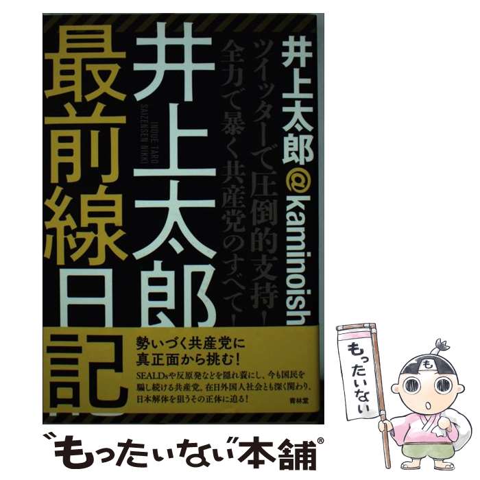 【中古】 井上太郎最前線日記 井上太郎＠kaminoishi / 井上太郎 / 青林堂 [単行本（ソフトカバー）]【..