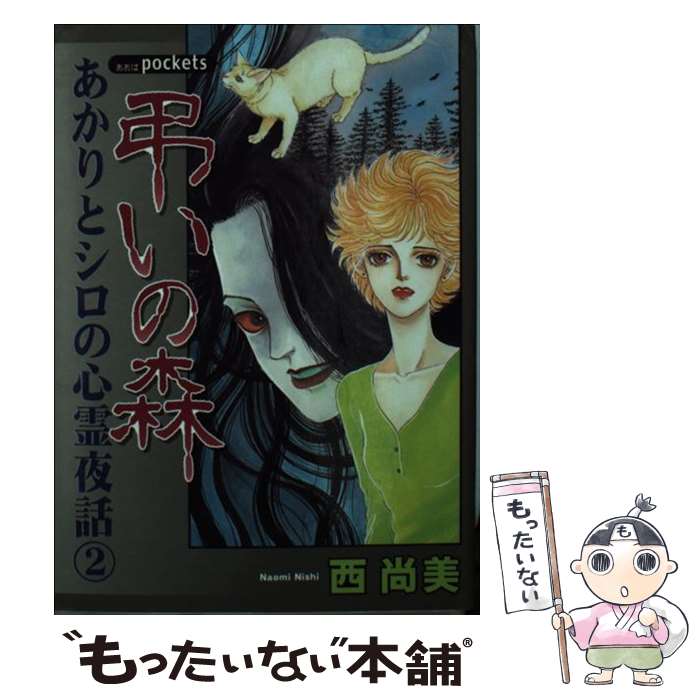 【中古】 弔いの森 / 西 尚美 / あおば出版 [コミック]【メール便送料無料】【最短翌日配達対応】