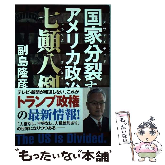 【中古】 国家分裂するアメリカ政治七顛八倒 / 副島 隆彦 / 秀和システム [単行本]【メール便送料無料】【あす楽対応】