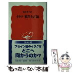 【中古】 イラク戦争と占領 / 酒井 啓子 / 岩波書店 [新書]【メール便送料無料】【あす楽対応】