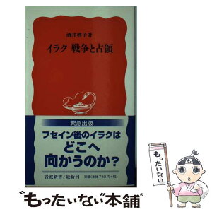 【中古】 イラク戦争と占領 / 酒井 啓子 / 岩波書店 [新書]【メール便送料無料】【あす楽対応】