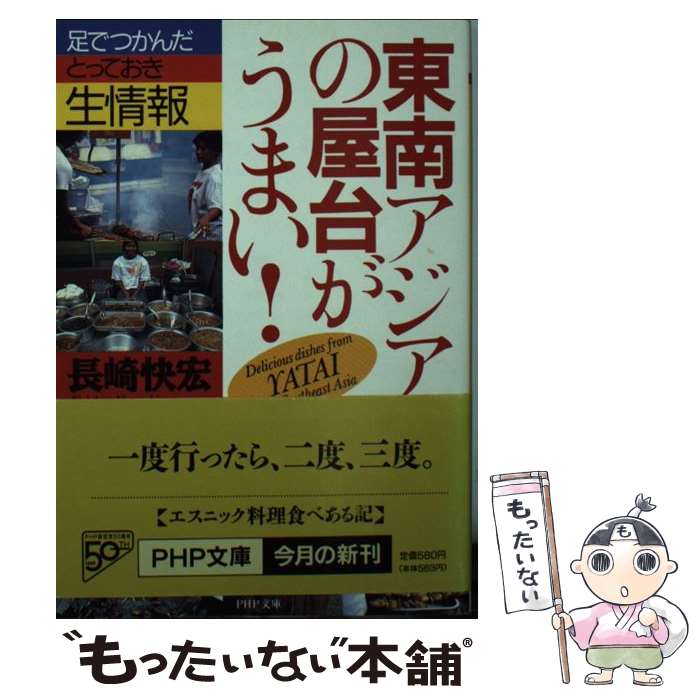  東南アジアの屋台がうまい！ / 長崎 快宏 / PHP研究所 