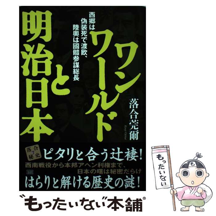 【中古】 ワンワールドと明治日本 西郷は偽装死で渡欧、陸奥は國體参謀総長 / 落合 莞爾 / 成甲書房 [単行本]【メール便送料無料】【あす楽対応】