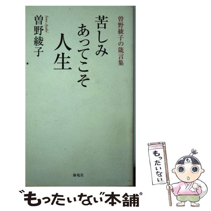 【中古】 苦しみあってこそ人生 曽野綾子の箴言集 / 曾野 綾子 / 海竜社 [新書]【メール便送料無料】【あす楽対応】