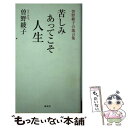  苦しみあってこそ人生 曽野綾子の箴言集 / 曾野 綾子 / 海竜社 