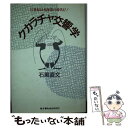 【中古】 クカラチャ交響学 21世紀は北海道の時代だ！ / 石黒 直文 / たくぎん総合研究所 ペーパーバック 【メール便送料無料】【あす楽対応】