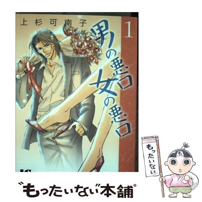 【中古】 男の悪口女の悪口 1 / 上杉 可南子 / 小学館クリエイティブ(小学館) [コミック]【メール便送料無料】【あす楽対応】