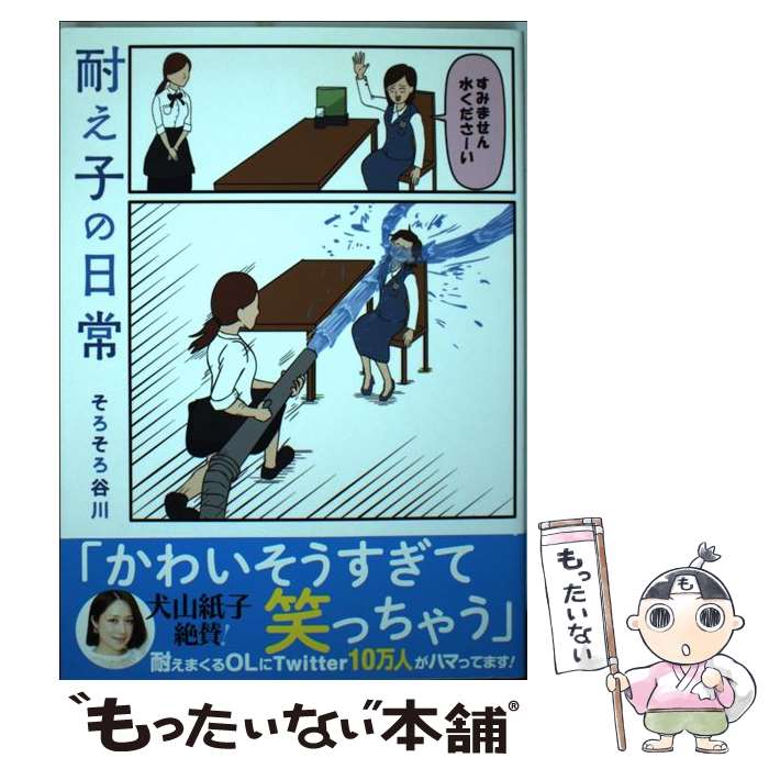 【中古】 耐え子の日常 / そろそろ谷川 / DLEパブリッシング [単行本（ソフトカバー）]【メール便送料無料】【あす楽対応】