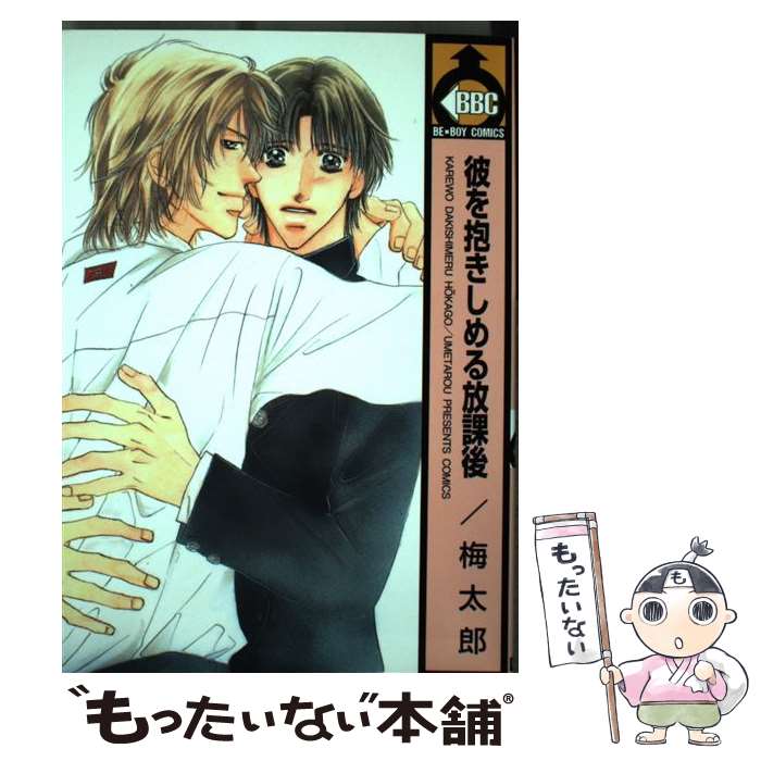 【中古】 彼を抱きしめる放課後 / 梅太郎 / ビブロス [コミック]【メール便送料無料】【最短翌日配達対応】
