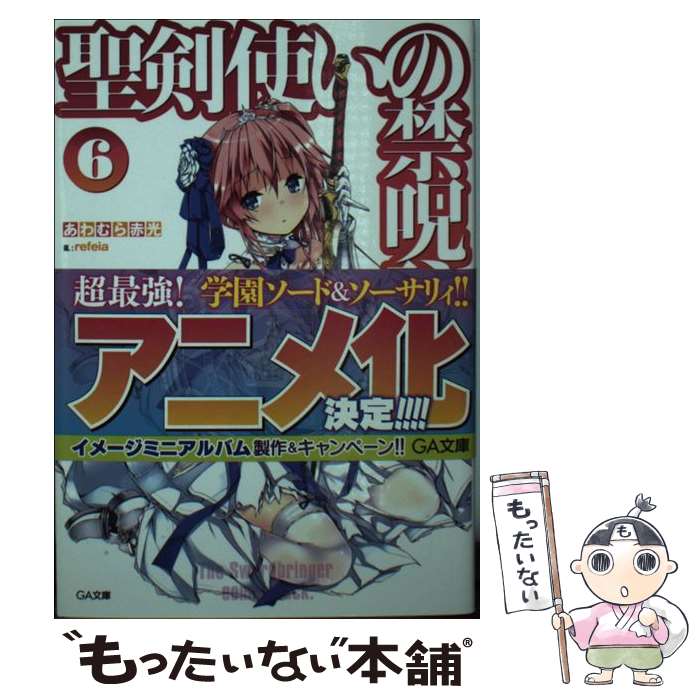 【中古】 聖剣使いの禁呪詠唱 6 / あわむら 赤光, refeia / SBクリエイティブ [文庫]【メール便送料無料】【あす楽対応】