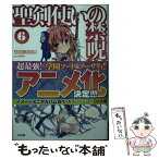 【中古】 聖剣使いの禁呪詠唱 6 / あわむら 赤光, refeia / SBクリエイティブ [文庫]【メール便送料無料】【あす楽対応】