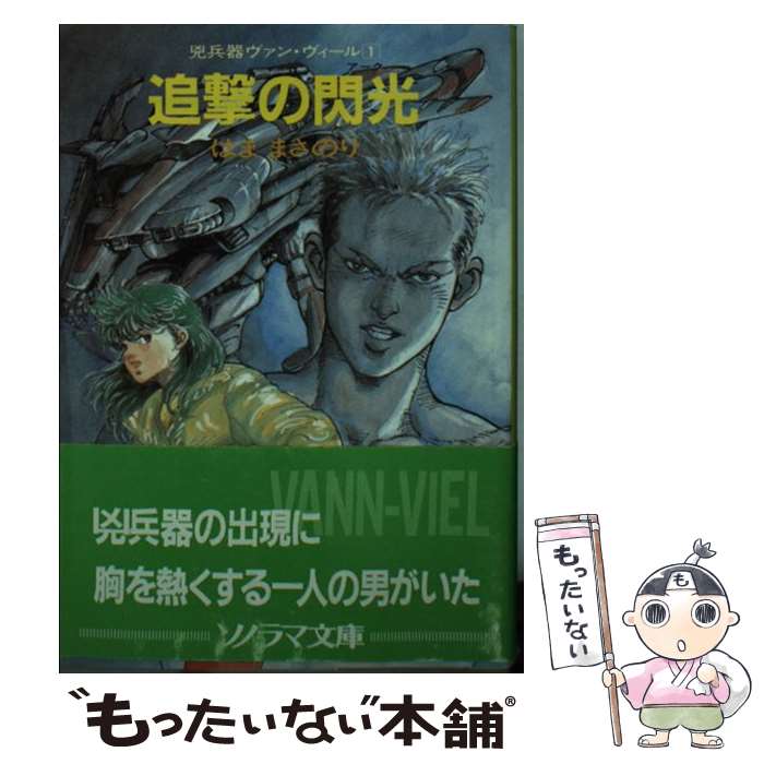 【中古】 追撃の閃光 兇兵器ヴァン・ヴィール 1 ソノラマ文庫 はままさのり / はま まさのり, 沖 一 / ..