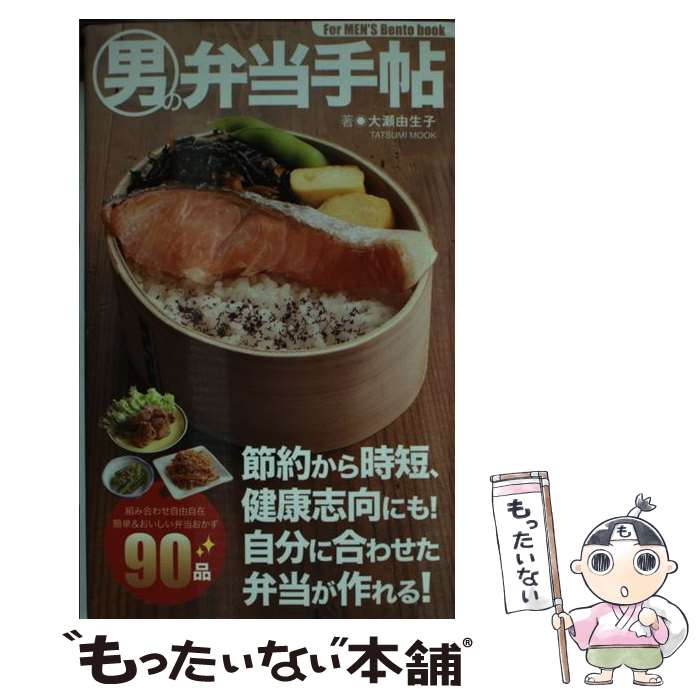 【中古】 男の弁当手帖 組み合わせ自由自在簡単＆おいしい弁当おかず90品 / 大瀬 由生子 / 辰巳出版 [ムック]【メール便送料無料】【あす楽対応】