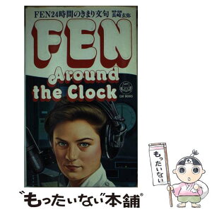 【中古】 FEN around　the　clock　FEN24時間の / 長崎玄弥 / アルク(千代田区) [単行本]【メール便送料無料】【あす楽対応】