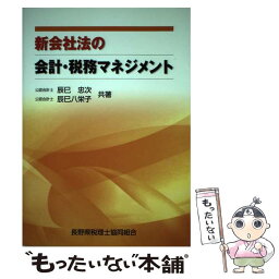 【中古】 新会社法の会計・税務マネジメント / 辰巳 忠次, 辰巳 八栄子 / 三協法規出版 [単行本]【メール便送料無料】【あす楽対応】