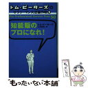 【中古】 知能販のプロになれ！ / トム ピーターズ, Tom Peters, 仁平 和夫 / CCCメディアハウス 単行本 【メール便送料無料】【あす楽対応】